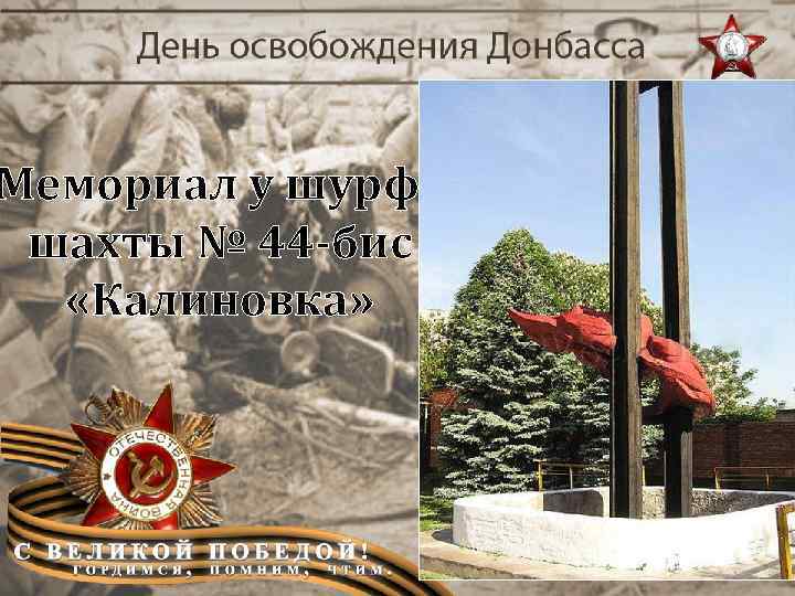 Мемориал у шурфа шахты № 44 -бис «Калиновка» 