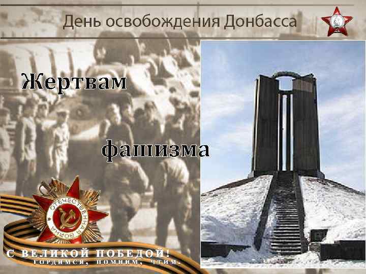 Жертвам фашизма 