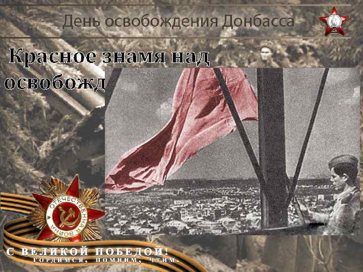 Красное знамя над освобожденным Сталино. 
