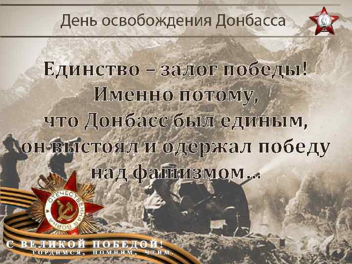 Единство – залог победы! Именно потому, что Донбасс был единым, он выстоял и одержал