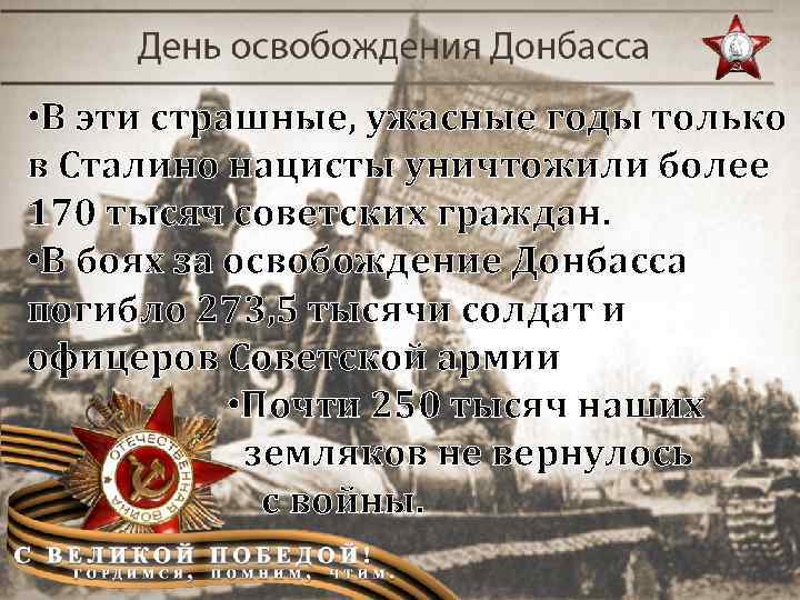  • В эти страшные, ужасные годы только в Сталино нацисты уничтожили более 170