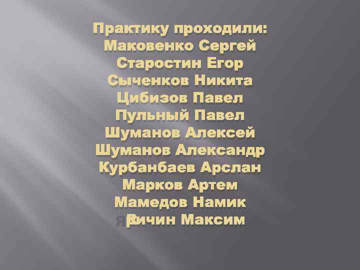 Практику проходили: Маковенко Сергей Старостин Егор Сыченков Никита Цибизов Павел Пульный Павел Шуманов Алексей