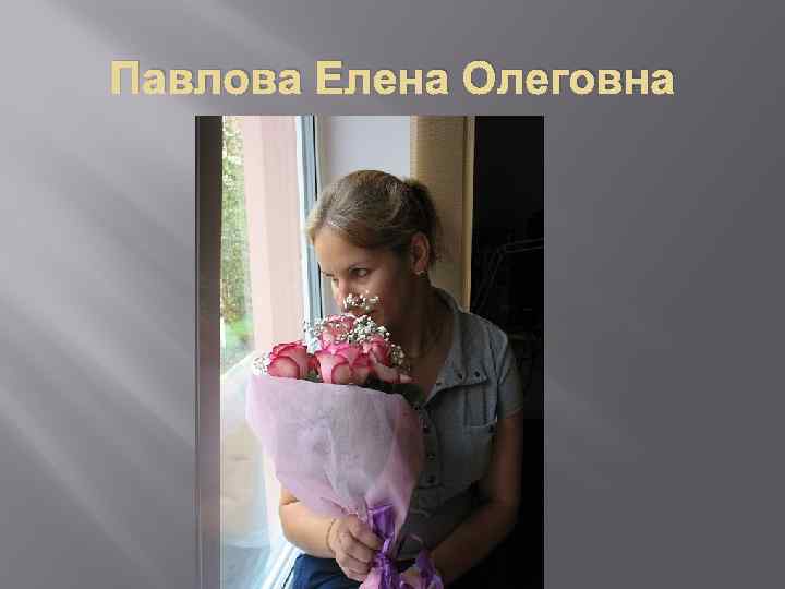 Павлова Елена Олеговна 