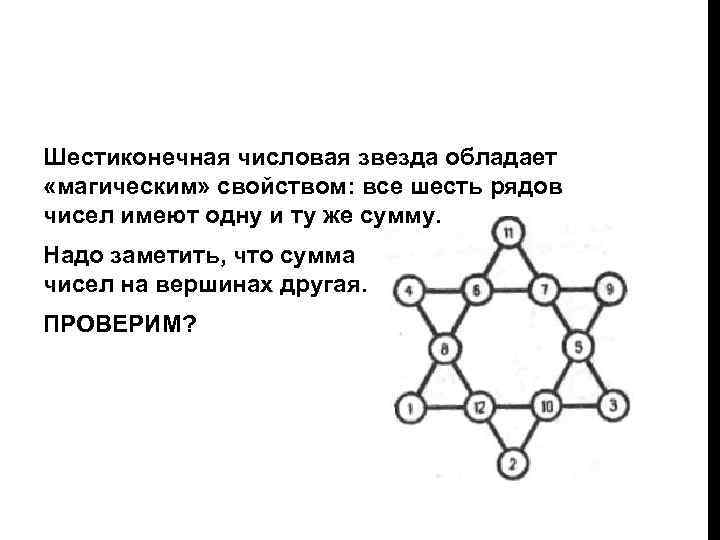 Шестиконечная числовая звезда обладает «магическим» свойством: все шесть рядов чисел имеют одну и ту