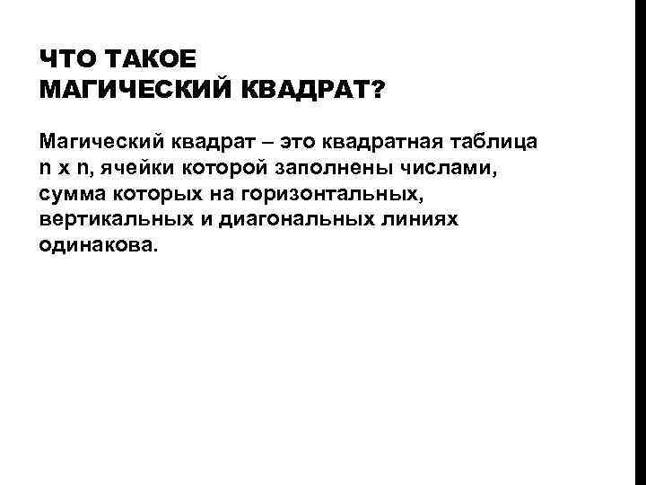 ЧТО ТАКОЕ МАГИЧЕСКИЙ КВАДРАТ? Магический квадрат – это квадратная таблица n x n, ячейки