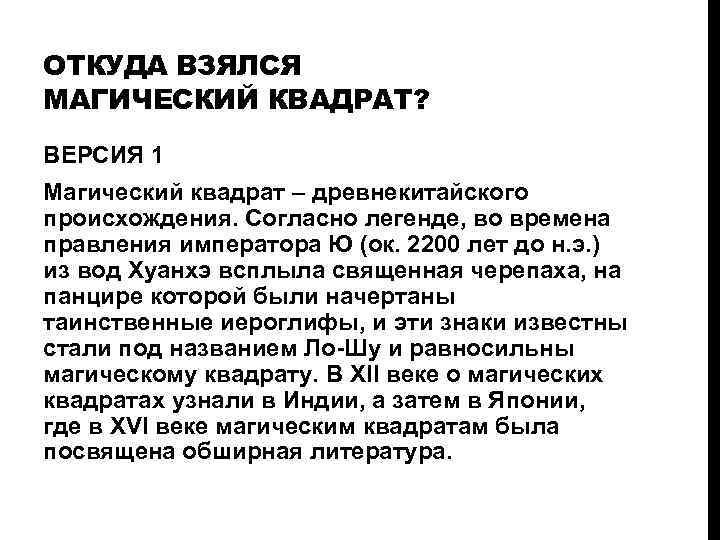 ОТКУДА ВЗЯЛСЯ МАГИЧЕСКИЙ КВАДРАТ? ВЕРСИЯ 1 Магический квадрат – древнекитайского происхождения. Согласно легенде, во