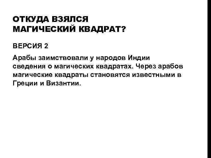 ОТКУДА ВЗЯЛСЯ МАГИЧЕСКИЙ КВАДРАТ? ВЕРСИЯ 2 Арабы заимствовали у народов Индии сведения о магических