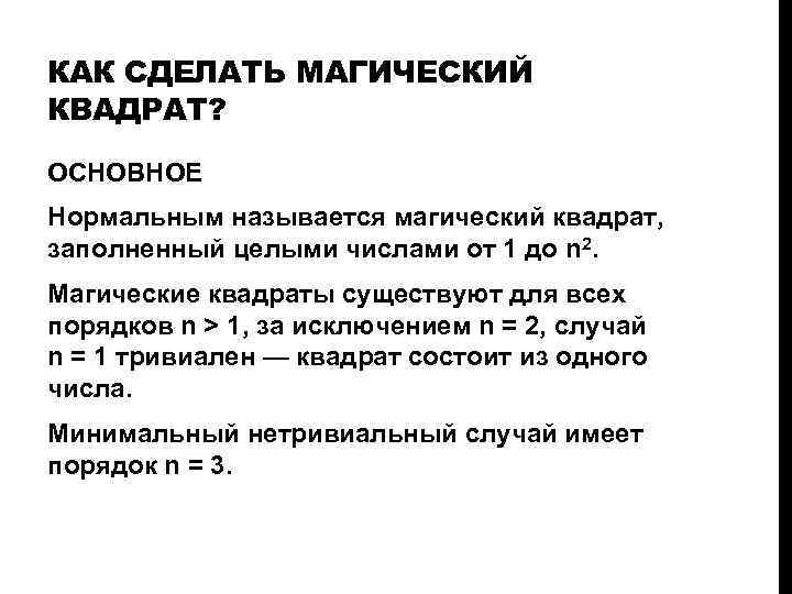 КАК СДЕЛАТЬ МАГИЧЕСКИЙ КВАДРАТ? ОСНОВНОЕ Нормальным называется магический квадрат, заполненный целыми числами от 1