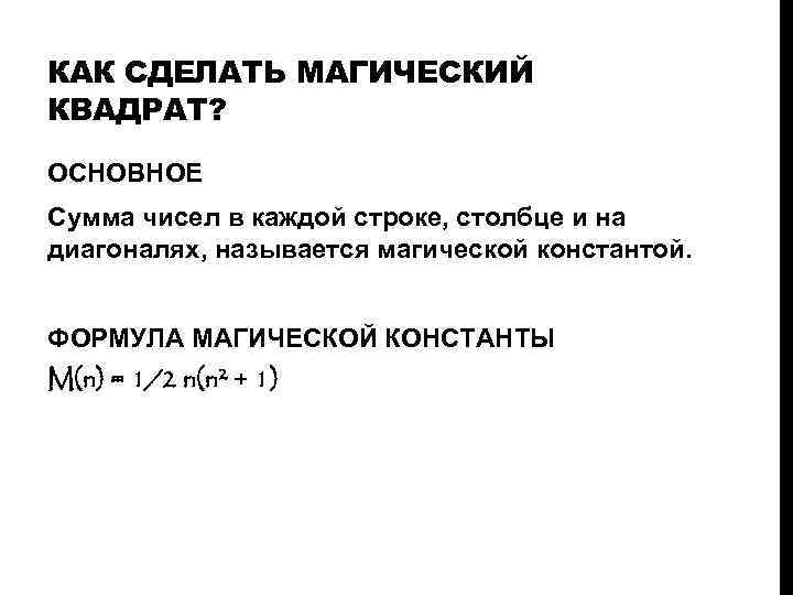 КАК СДЕЛАТЬ МАГИЧЕСКИЙ КВАДРАТ? ОСНОВНОЕ Сумма чисел в каждой строке, столбце и на диагоналях,