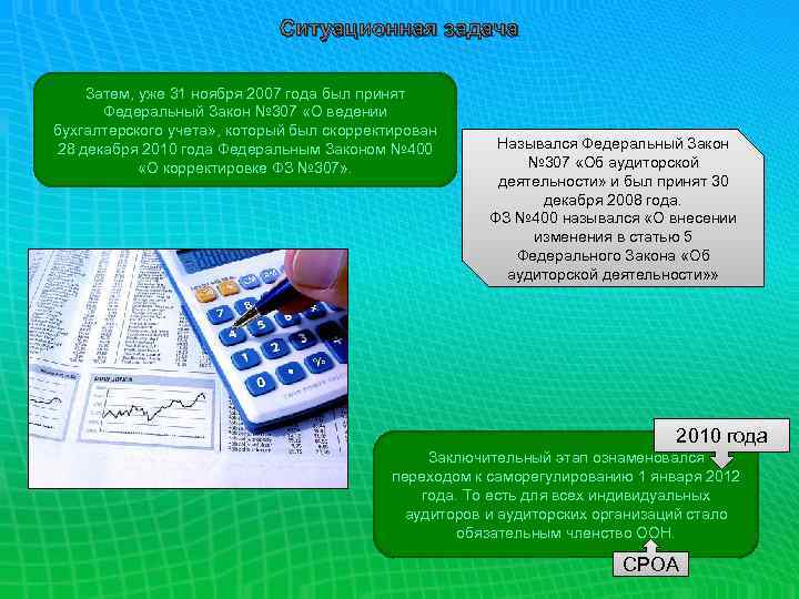 Ситуационная задача Затем, уже 31 ноября 2007 года был принят Федеральный Закон № 307