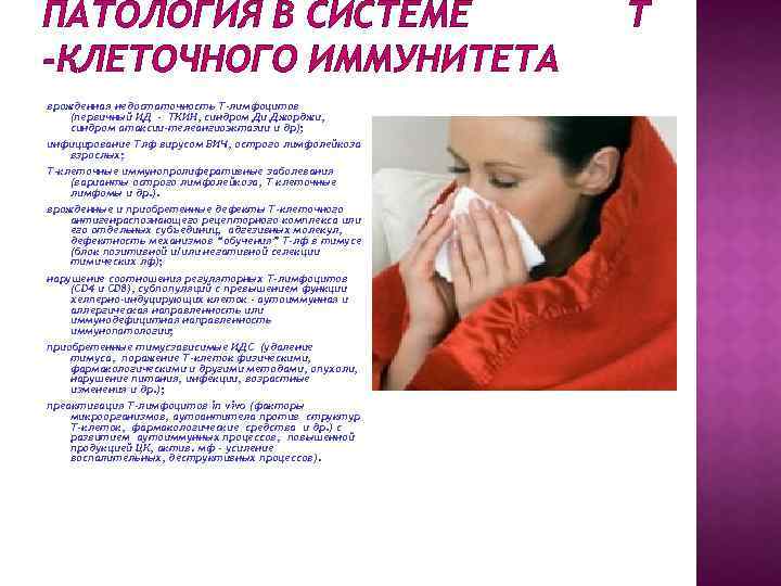 ПАТОЛОГИЯ В СИСТЕМЕ -КЛЕТОЧНОГО ИММУНИТЕТА врожденная недостаточность Т-лимфоцитов (первичный ИД - ТКИН, синдром Ди