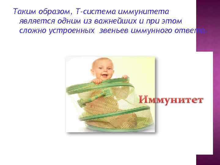 Таким образом, Т-система иммунитета является одним из важнейших и при этом сложно устроенных звеньев