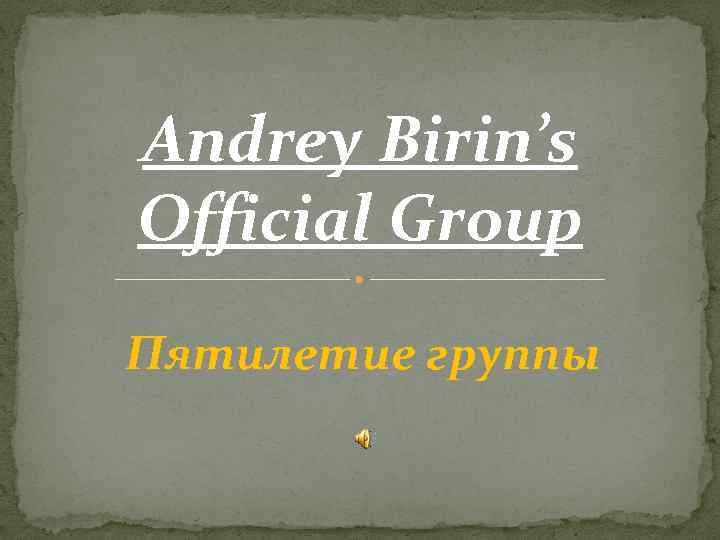 Andrey Birin’s Official Group Пятилетие группы 