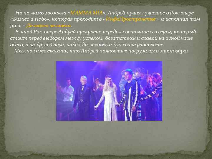 Но по мимо мюзикла «MAMMA MIA» , Андрей принял участие в Рок-опере «Бизнес и