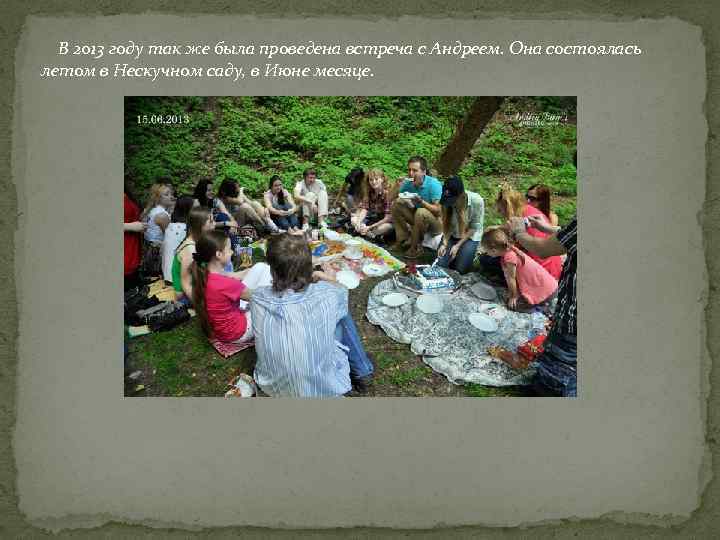 В 2013 году так же была проведена встреча с Андреем. Она состоялась летом в