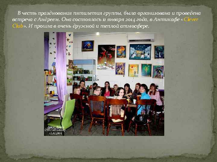 В честь празднования пятилетия группы, была организована и проведена встреча с Андреем. Она состоялась