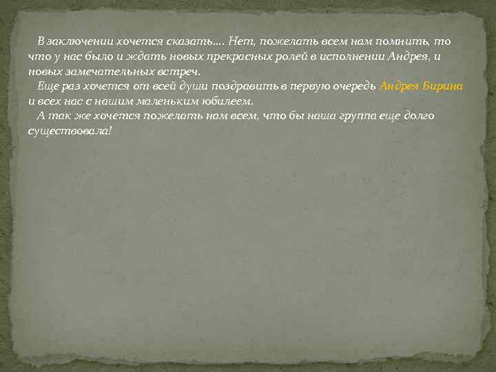 В заключении хочется сказать…. Нет, пожелать всем нам помнить, то что у нас было