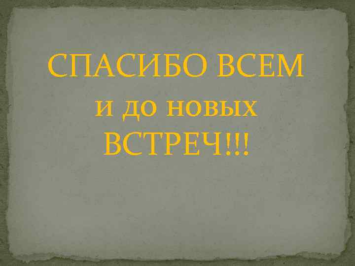 СПАСИБО ВСЕМ и до новых ВСТРЕЧ!!! 