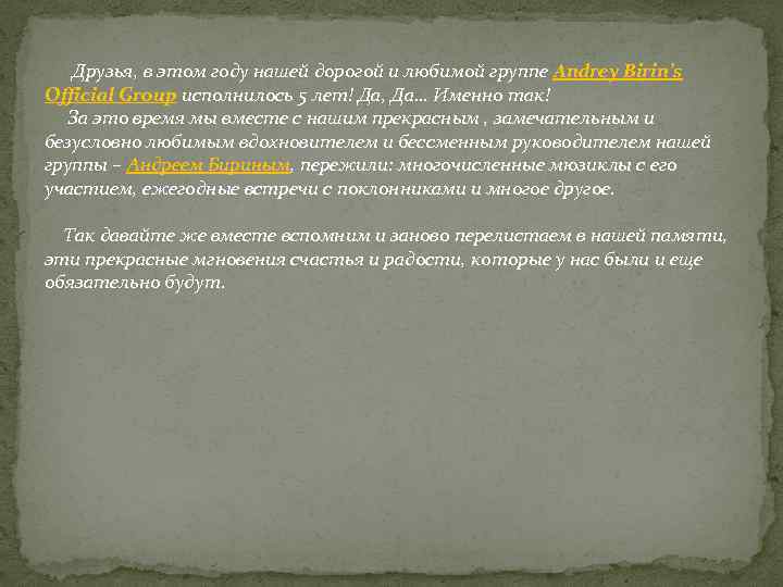 Друзья, в этом году нашей дорогой и любимой группе Andrey Birin’s Official Group исполнилось