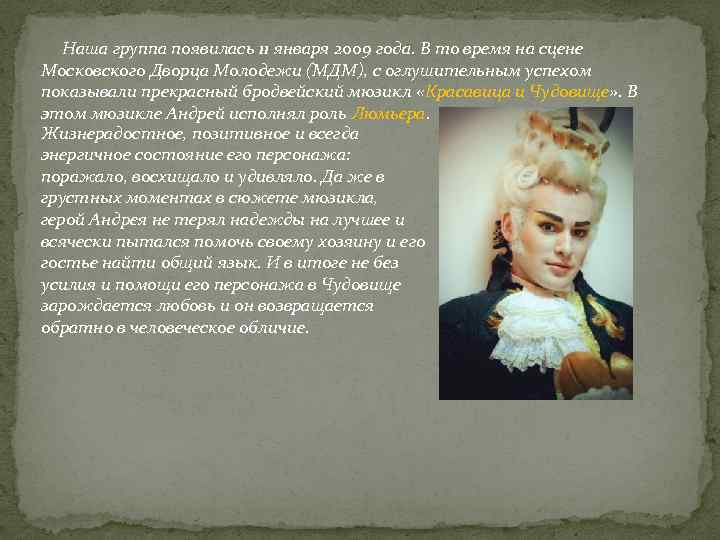 Наша группа появилась 11 января 2009 года. В то время на сцене Московского Дворца
