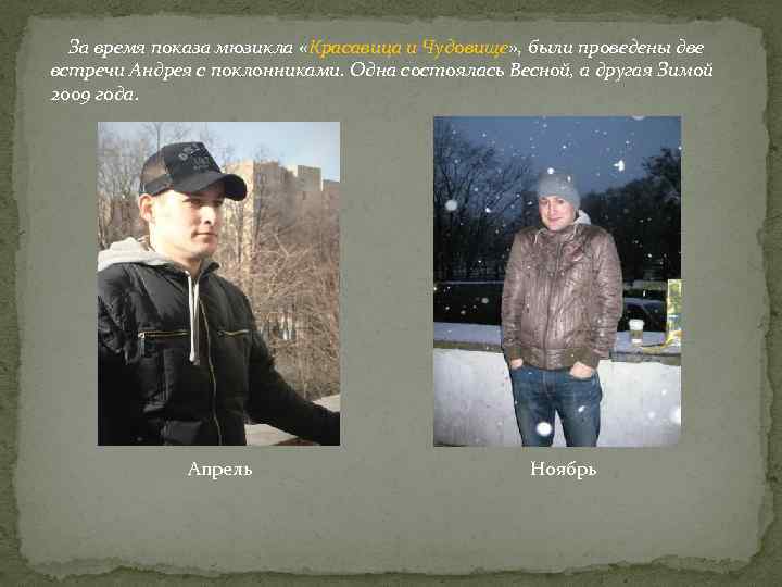 За время показа мюзикла «Красавица и Чудовище» , были проведены две встречи Андрея с