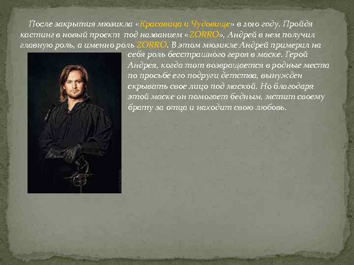 После закрытия мюзикла «Красавица и Чудовище» в 2010 году. Пройдя кастинг в новый проект