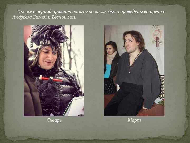 Так же в период проката этого мюзикла, были проведены встречи с Андреем: Зимой и