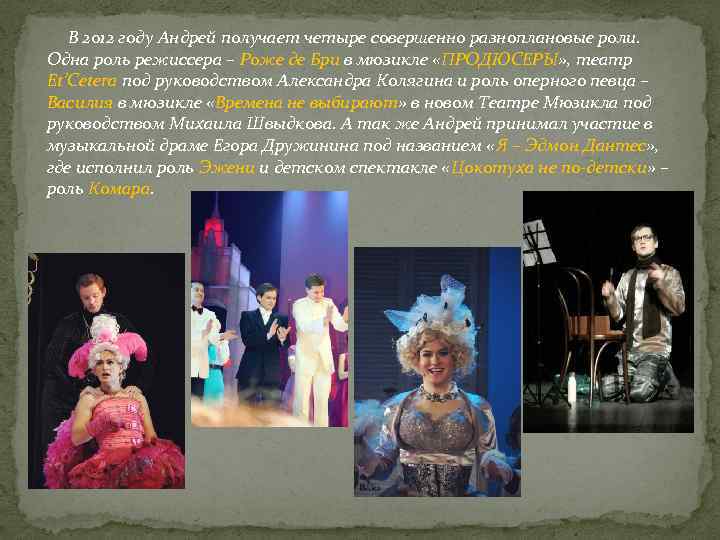 В 2012 году Андрей получает четыре совершенно разноплановые роли. Одна роль режиссера – Роже