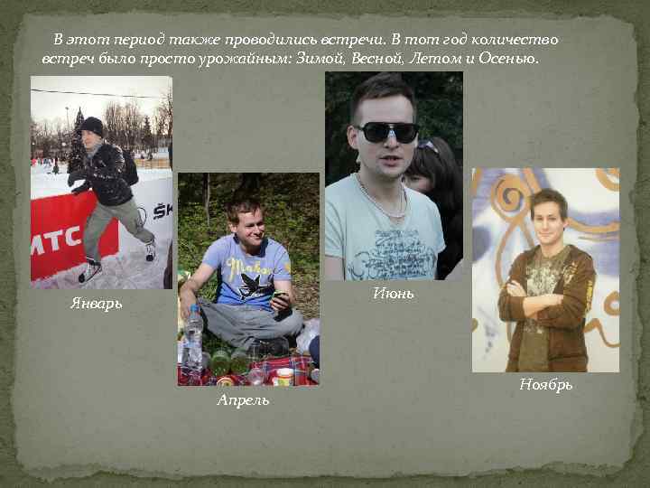 В этот период также проводились встречи. В тот год количество встреч было просто урожайным: