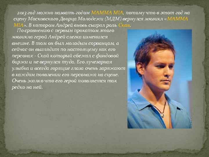 2013 год можно назвать годом MAMMA MIA, потому что в этот год на сцену