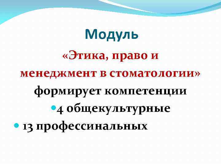 Модуль «Этика, право и менеджмент в стоматологии» формирует компетенции 4 общекультурные 13 профессинальных 