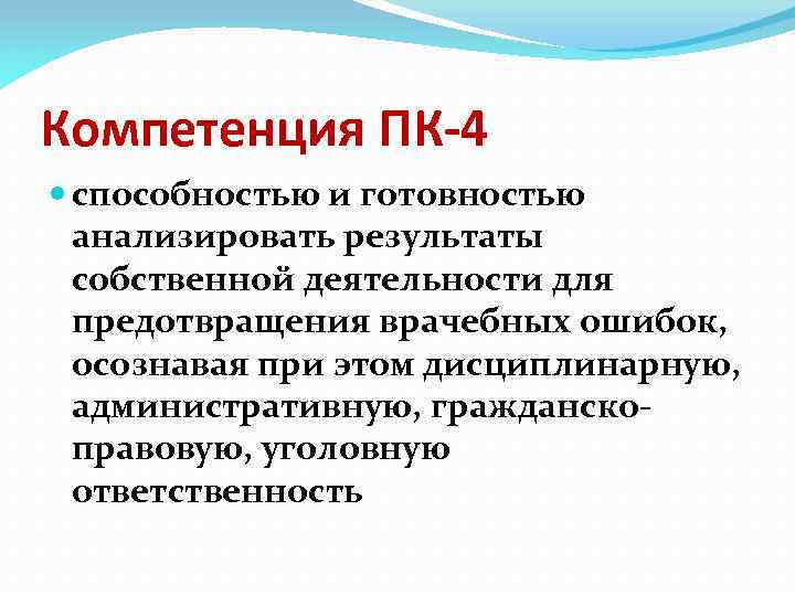 Компетенция ПК-4 способностью и готовностью анализировать результаты собственной деятельности для предотвращения врачебных ошибок, осознавая