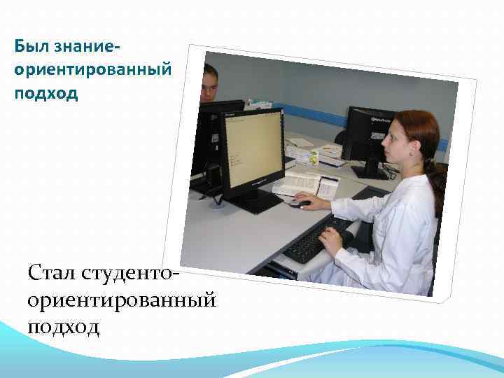 Был знаниеориентированный подход Стал студентоориентированный подход 