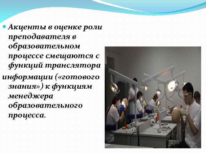  Акценты в оценке роли преподавателя в образовательном процессе смещаются с функций транслятора информации