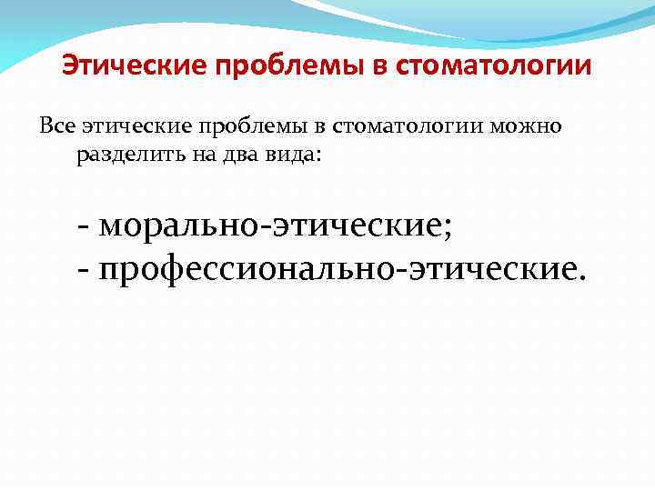 Этические проблемы в стоматологии Все этические проблемы в стоматологии можно разделить на два вида: