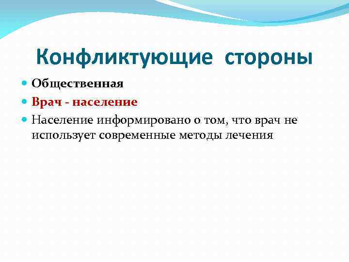 Конфликтующие стороны Общественная Врач - население Население информировано о том, что врач не использует