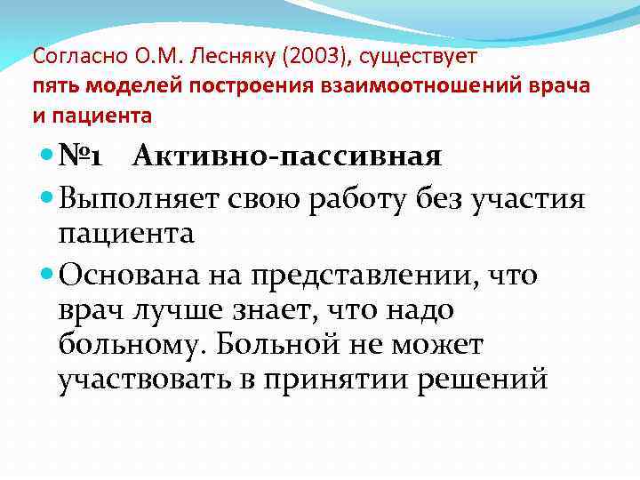 Согласно О. М. Лесняку (2003), существует пять моделей построения взаимоотношений врача и пациента №