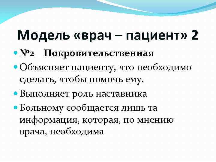 Модель «врач – пациент» 2 № 2 Покровительственная Объясняет пациенту, что необходимо сделать, чтобы