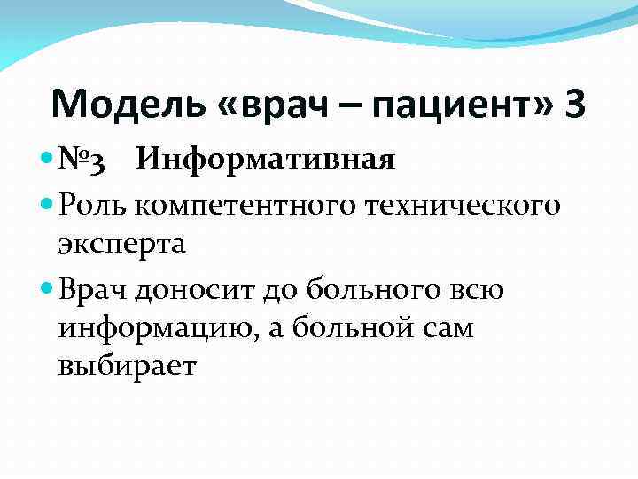 Модель «врач – пациент» 3 № 3 Информативная Роль компетентного технического эксперта Врач доносит