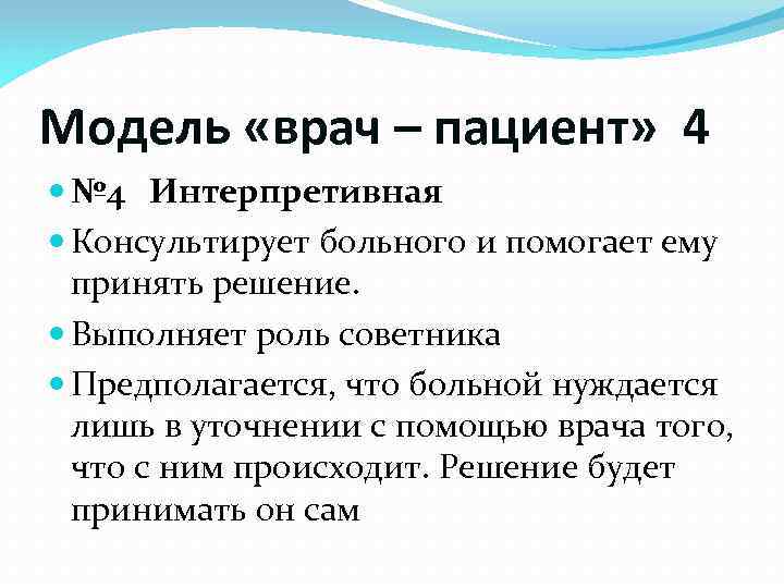 Модель «врач – пациент» 4 № 4 Интерпретивная Консультирует больного и помогает ему принять