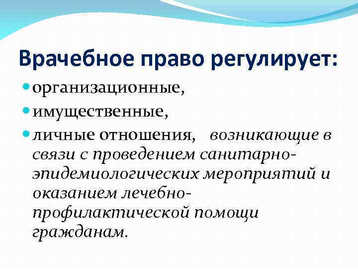 Врачебное право регулирует: организационные, имущественные, личные отношения, возникающие в связи с проведением санитарноэпидемиологических мероприятий