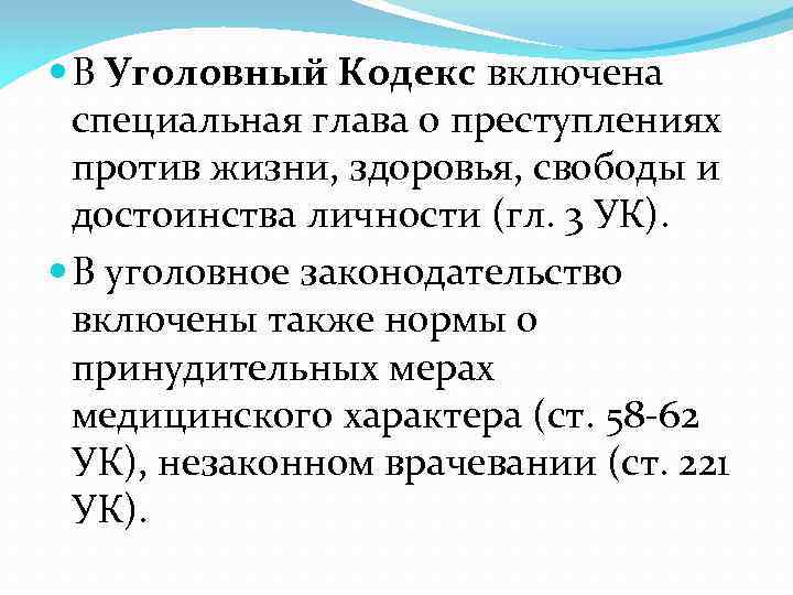  В Уголовный Кодекс включена специальная глава о преступлениях против жизни, здоровья, свободы и