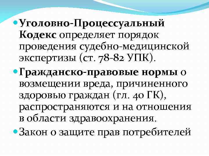  Уголовно-Процессуальный Кодекс определяет порядок проведения судебно-медицинской экспертизы (ст. 78 -82 УПК). Гражданско-правовые нормы