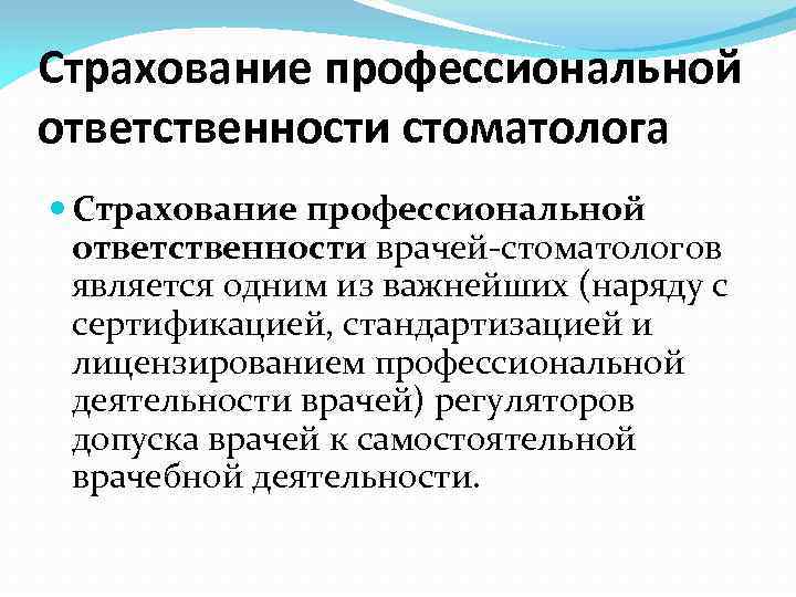 Профессиональная ответственность. Страхование профессиональной ответственности.