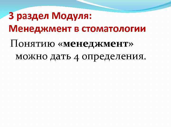 3 раздел Модуля: Менеджмент в стоматологии Понятию «менеджмент» можно дать 4 определения. 