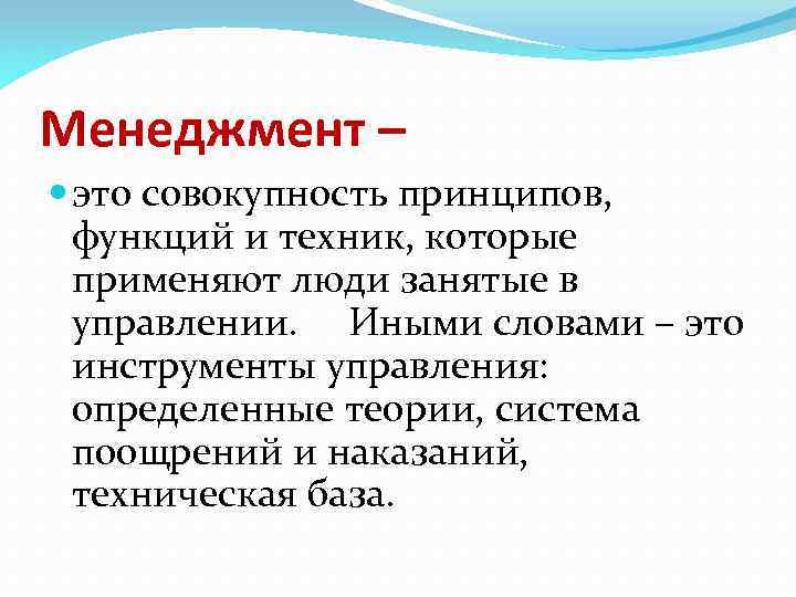 Менеджмент – это совокупность принципов, функций и техник, которые применяют люди занятые в управлении.