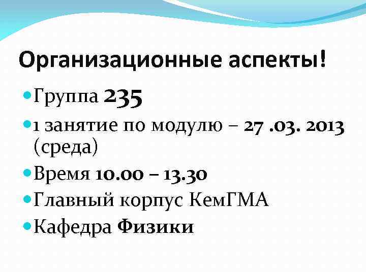 Организационные аспекты! Группа 235 1 занятие по модулю – 27. 03. 2013 (среда) Время