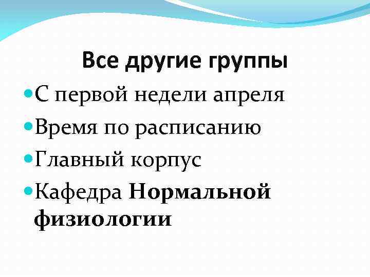 Все другие группы С первой недели апреля Время по расписанию Главный корпус Кафедра Нормальной