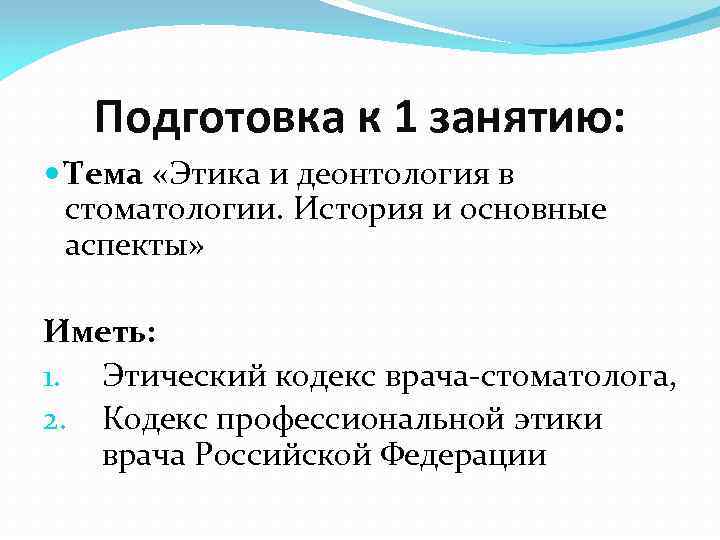 Подготовка к 1 занятию: Тема «Этика и деонтология в стоматологии. История и основные аспекты»