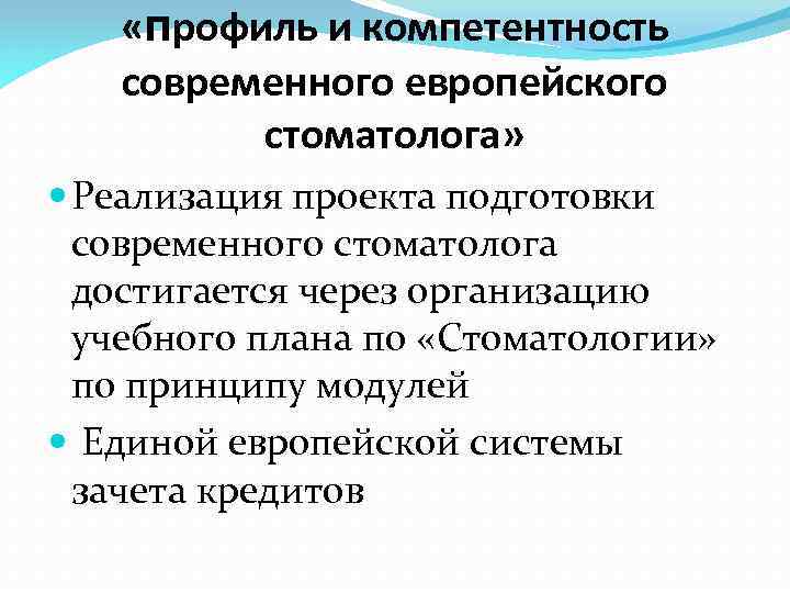  «профиль и компетентность современного европейского стоматолога» Реализация проекта подготовки современного стоматолога достигается через